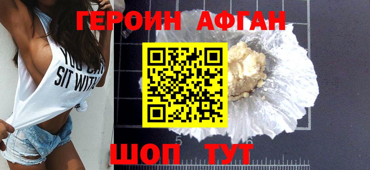 Героин афганец Ивантеевка